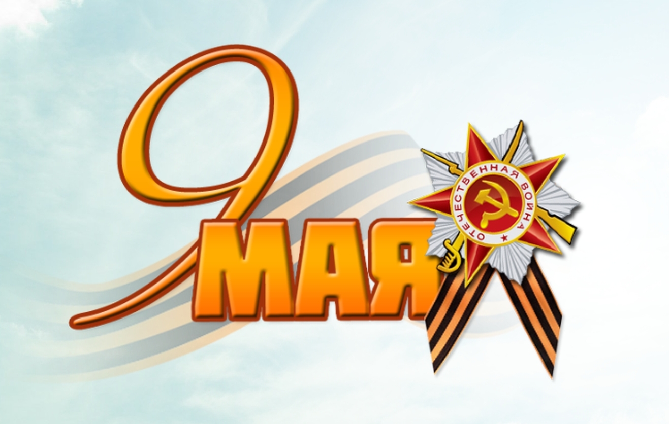 Поздравление с праздником Победы в Великой Отечественной войне от Департамента образования Томской области.